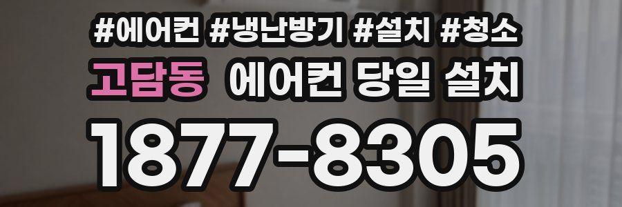 고담동 에어컨 당일 설치