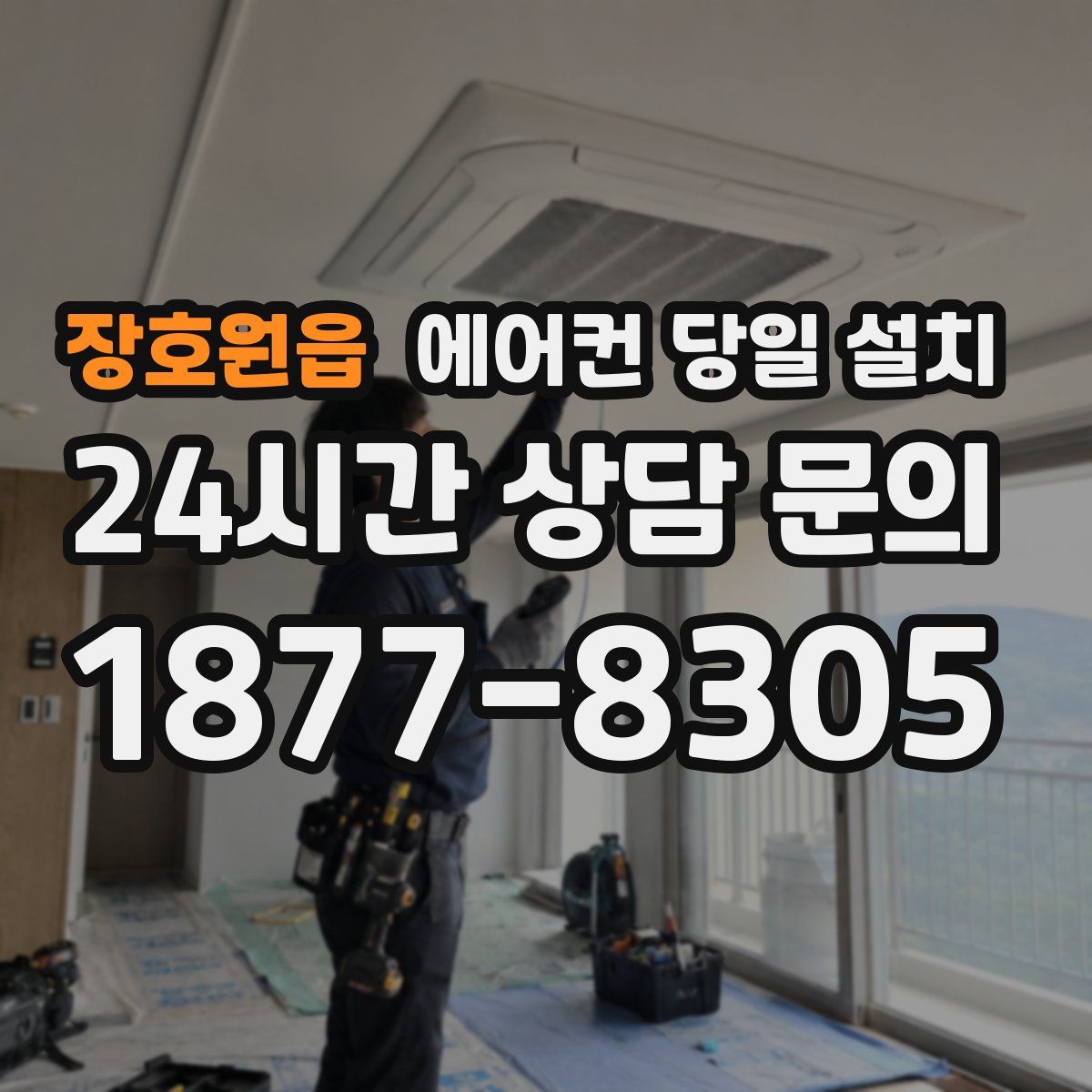 장호원읍 에어컨 당일 설치