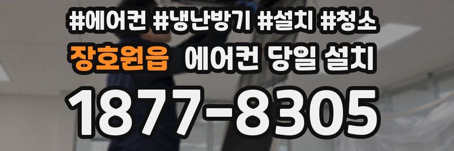 장호원읍 에어컨 당일 설치
