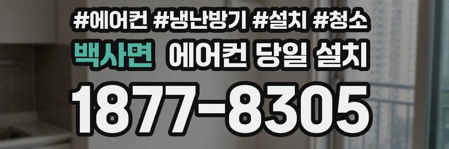 백사면 에어컨 당일 설치