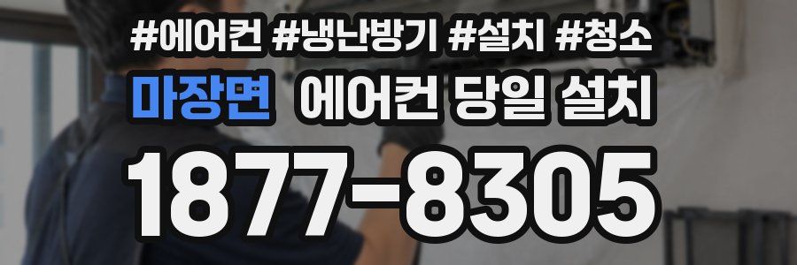 마장면 에어컨 당일 설치