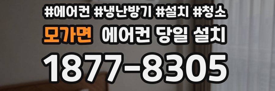 모가면 에어컨 당일 설치