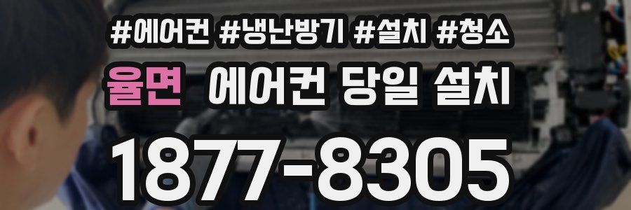 율면 에어컨 당일 설치