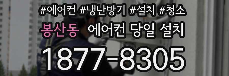 봉산동 에어컨 당일 설치