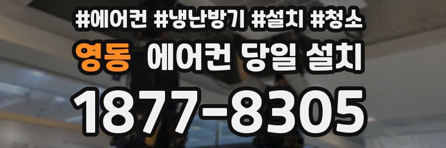 영동 에어컨 당일 설치