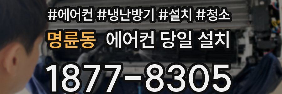 명륜동 에어컨 당일 설치