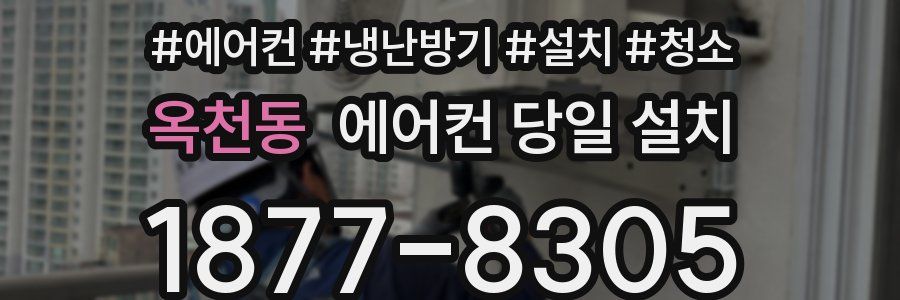옥천동 에어컨 당일 설치