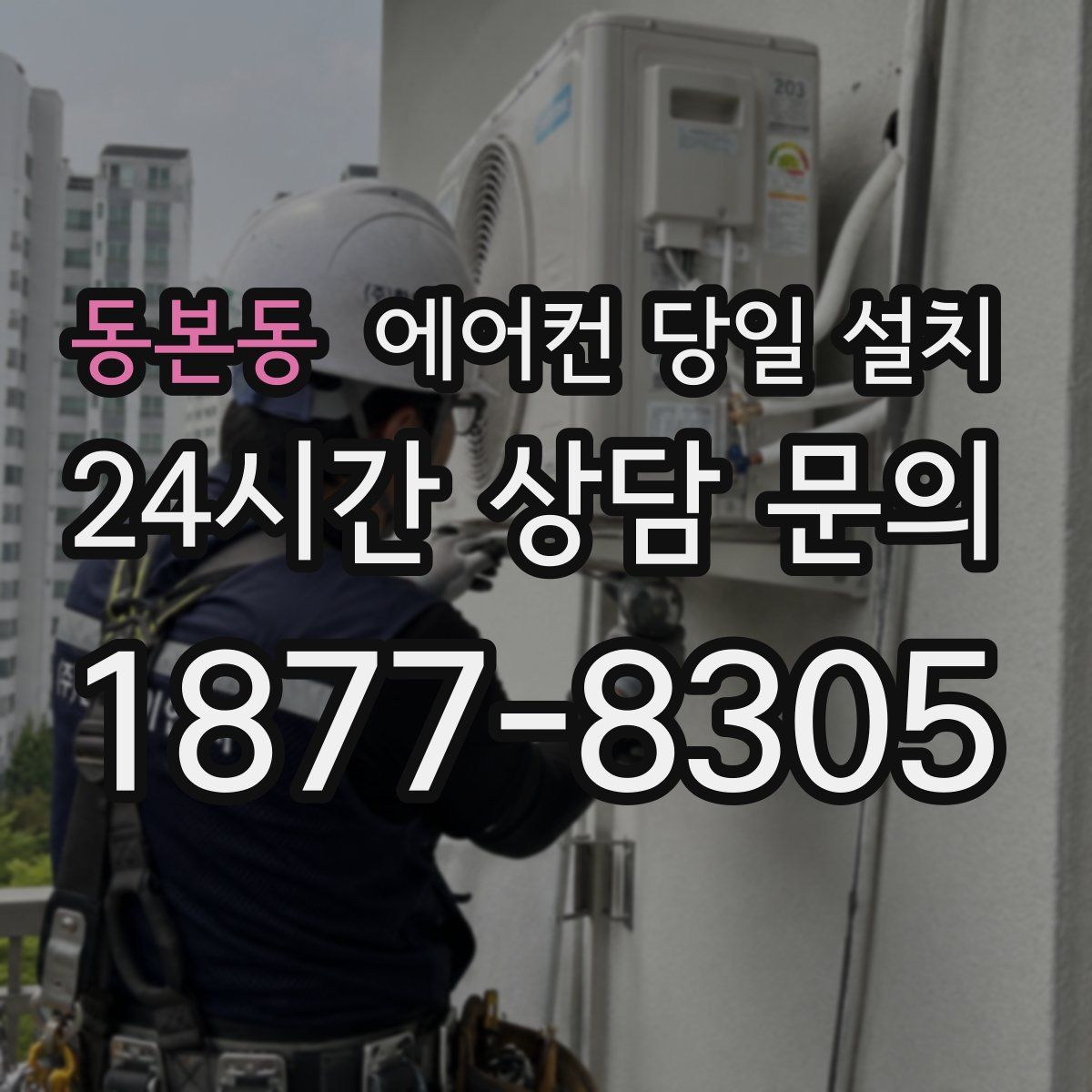 동본동 에어컨 당일 설치