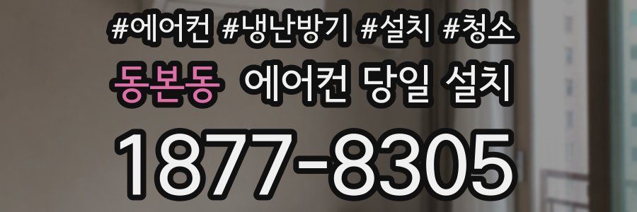 동본동 에어컨 당일 설치