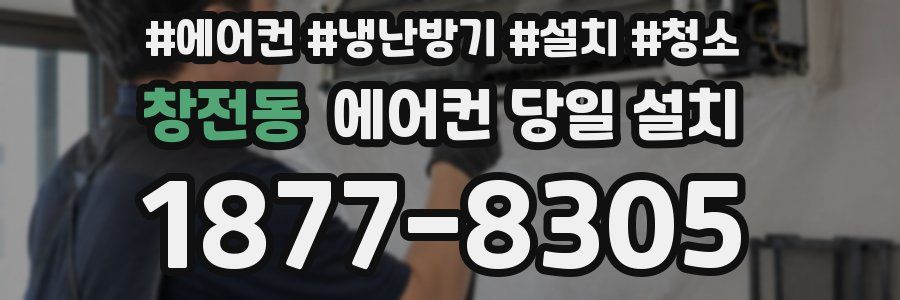 창전동 에어컨 당일 설치