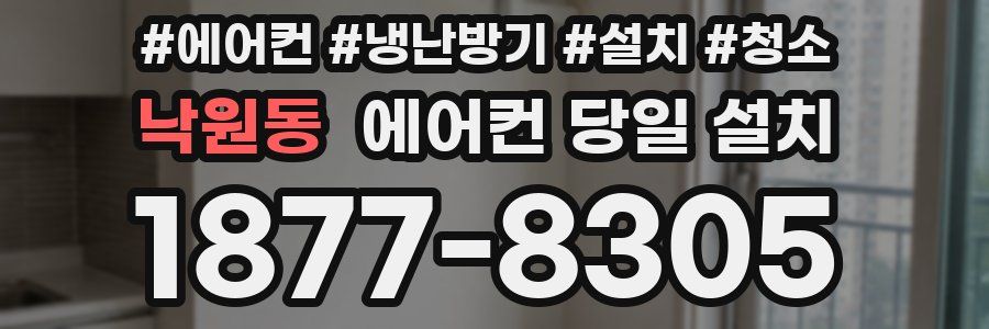 낙원동 에어컨 당일 설치