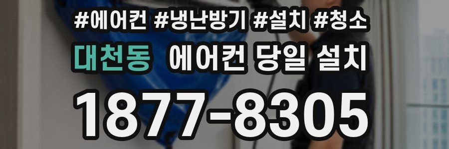 대천동 에어컨 당일 설치