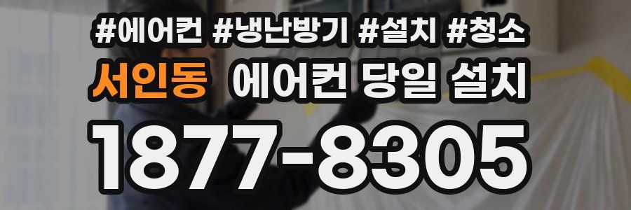 서인동 에어컨 당일 설치