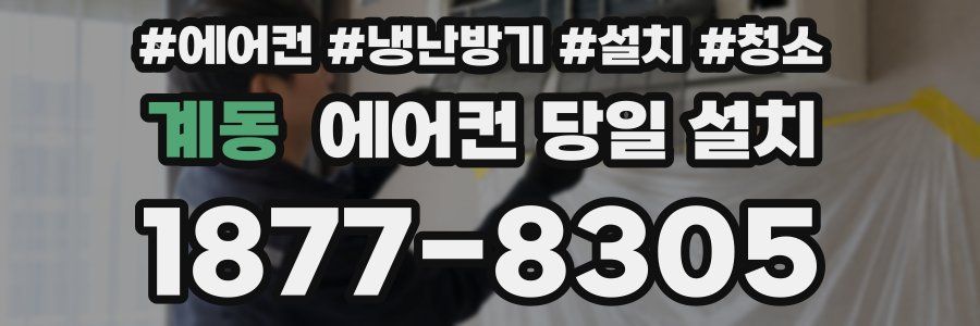 계동 에어컨 당일 설치