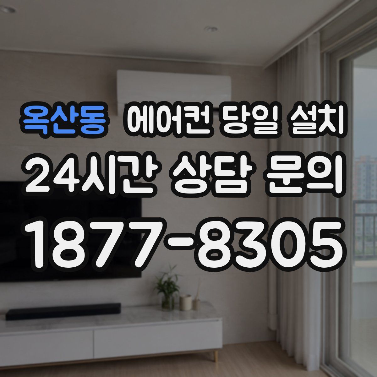 옥산동 에어컨 당일 설치