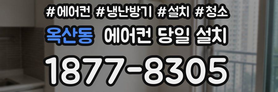 옥산동 에어컨 당일 설치