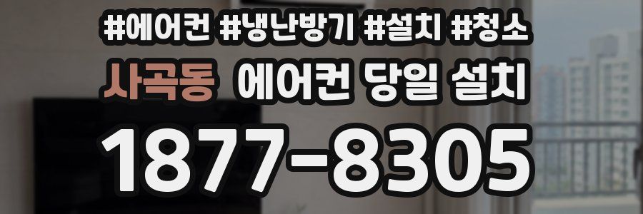 사곡동 에어컨 당일 설치