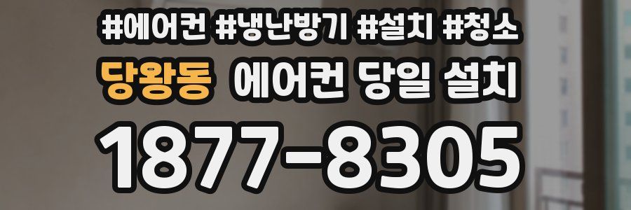 당왕동 에어컨 당일 설치