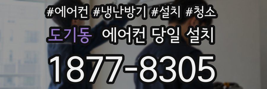 도기동 에어컨 당일 설치