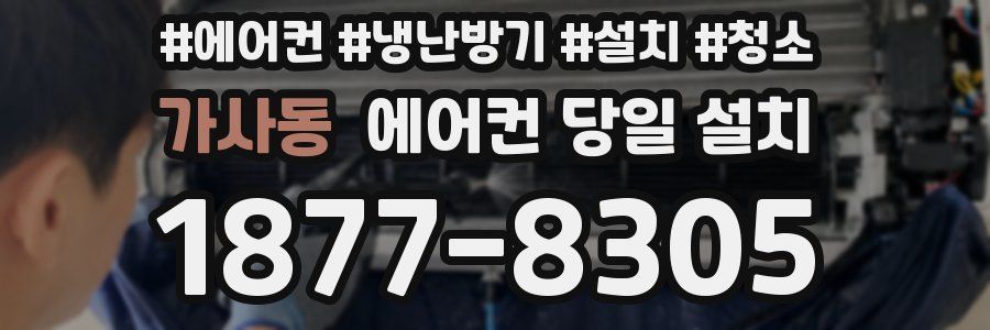 가사동 에어컨 당일 설치