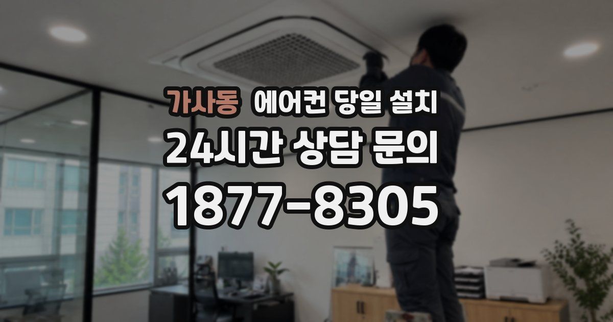 가사동 에어컨 당일 설치