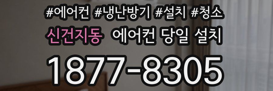 신건지동 에어컨 당일 설치