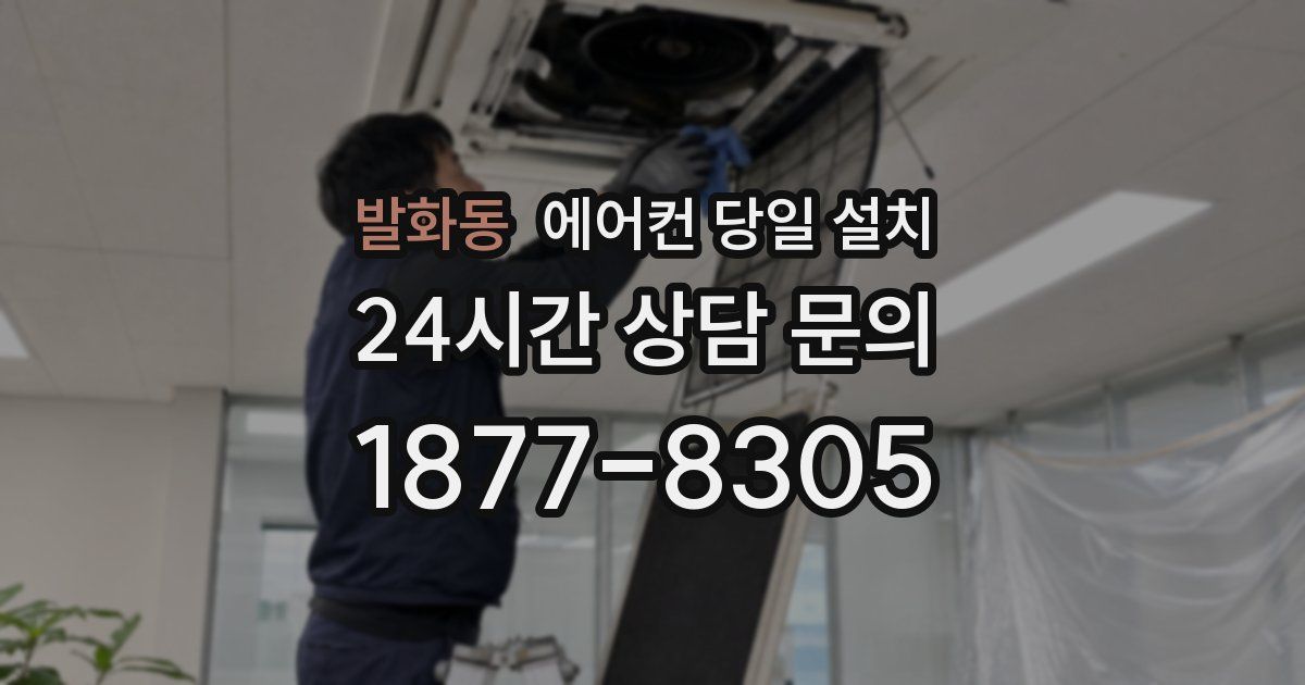 발화동 에어컨 당일 설치