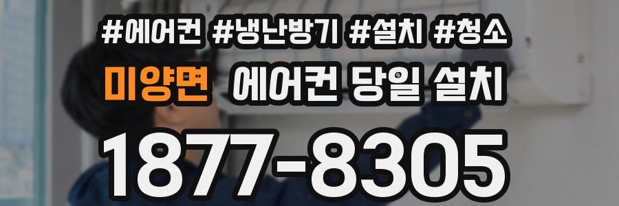 미양면 에어컨 당일 설치