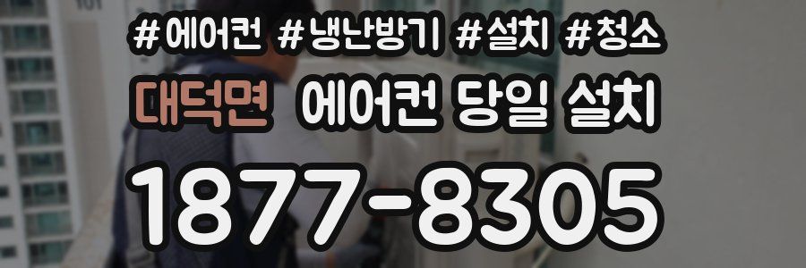 대덕면 에어컨 당일 설치