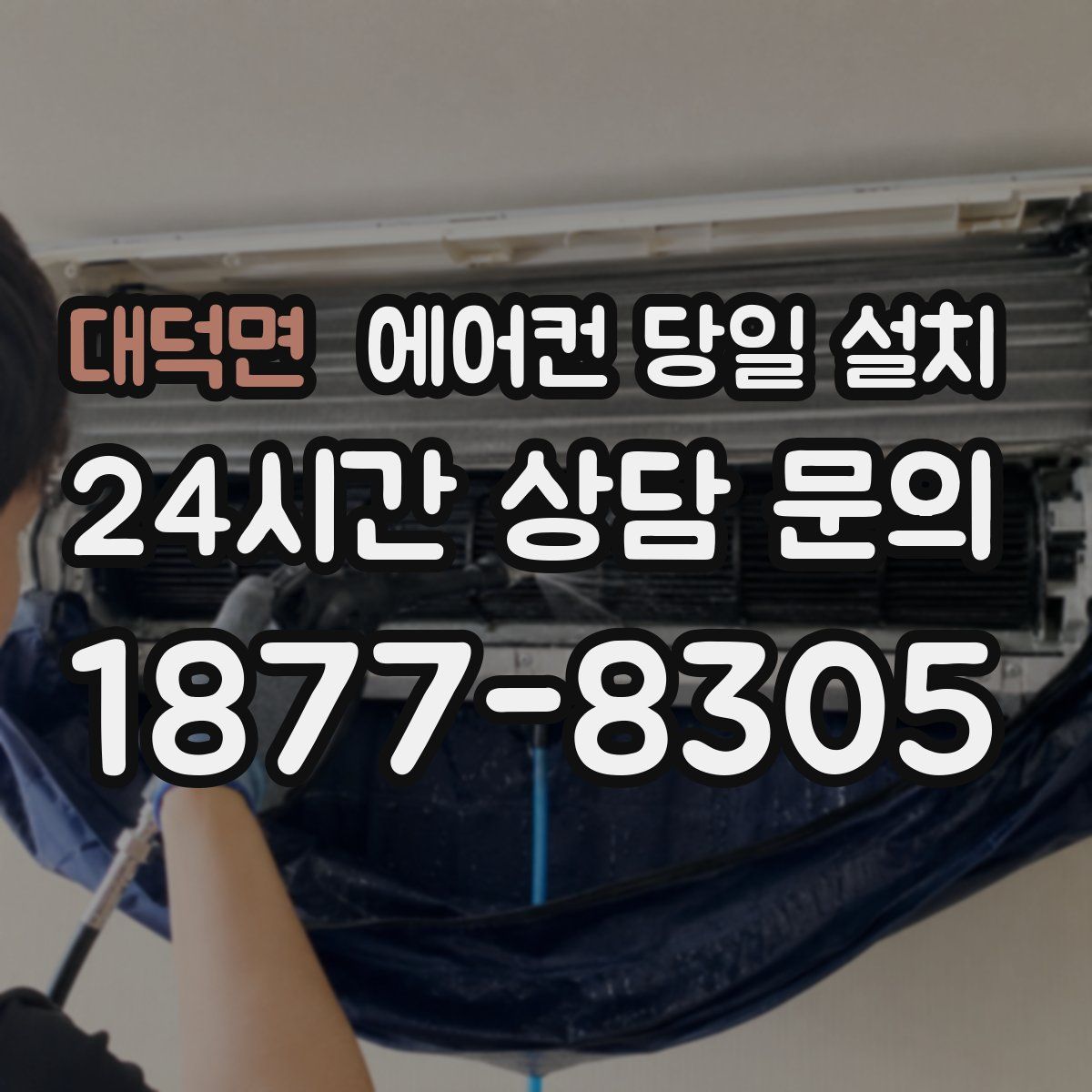 대덕면 에어컨 당일 설치