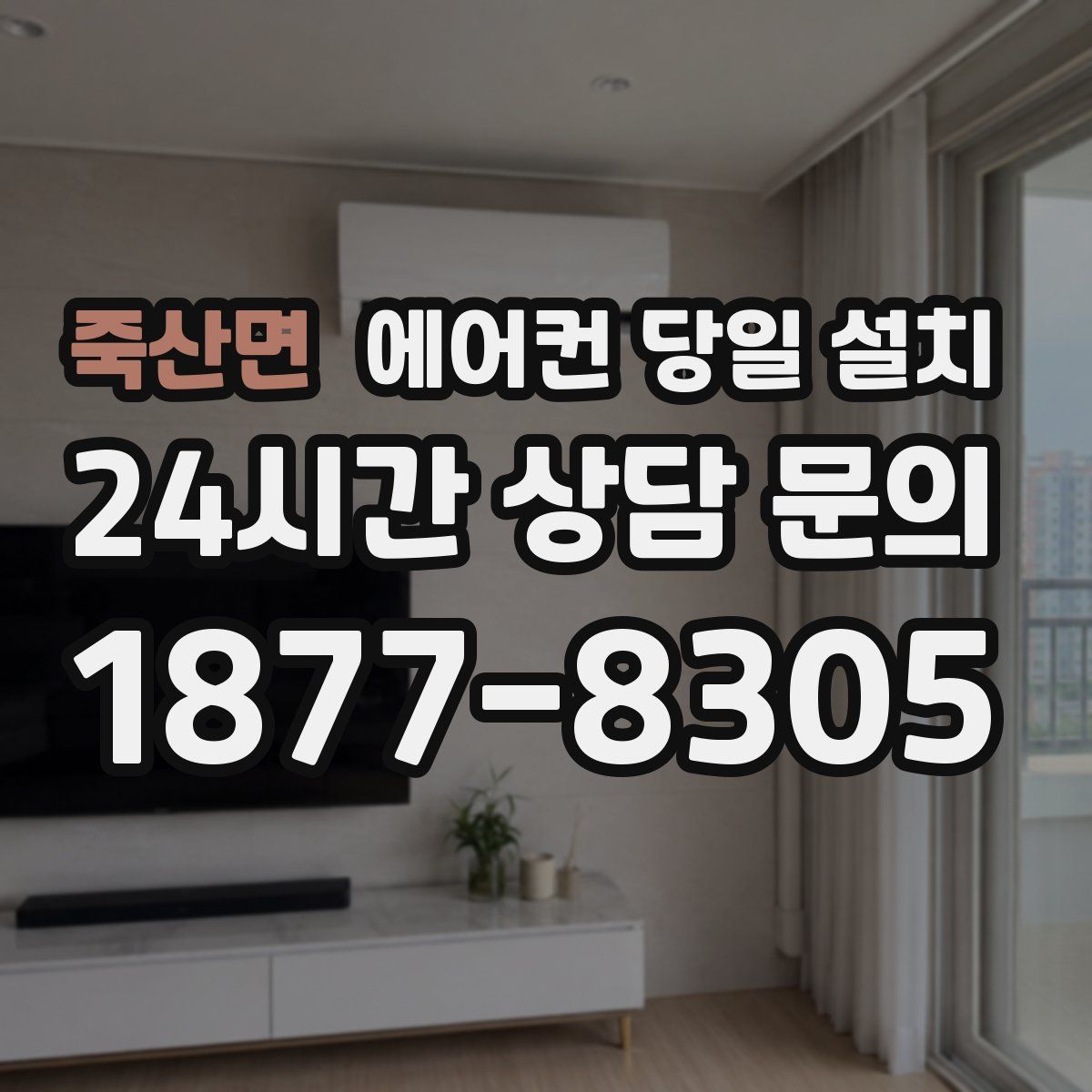 죽산면 에어컨 당일 설치