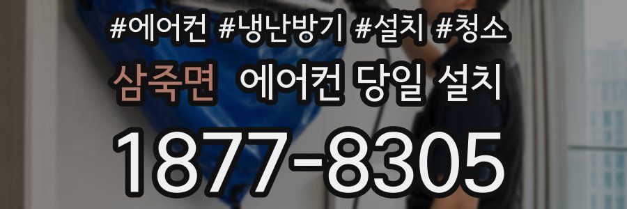삼죽면 에어컨 당일 설치