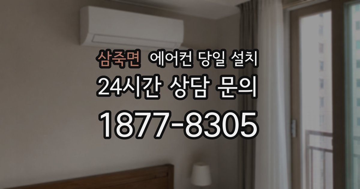 삼죽면 에어컨 당일 설치