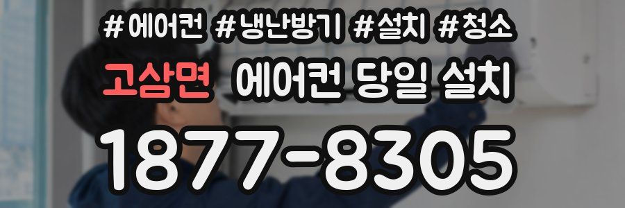 고삼면 에어컨 당일 설치