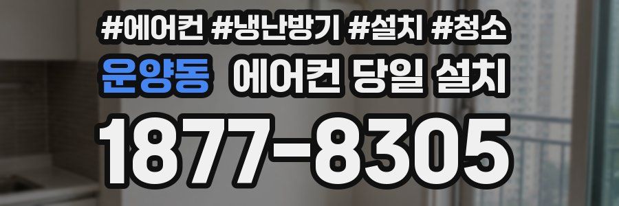 운양동 에어컨 당일 설치