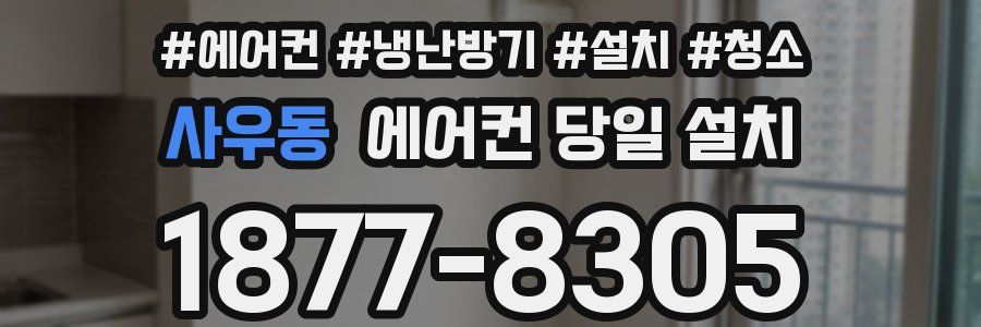 사우동 에어컨 당일 설치