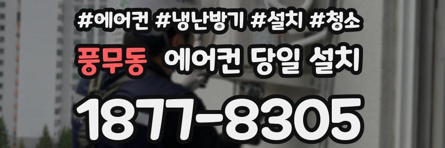 풍무동 에어컨 당일 설치