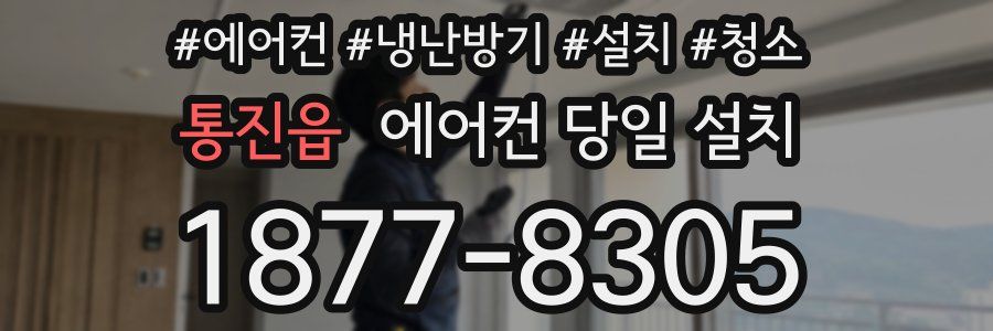 통진읍 에어컨 당일 설치