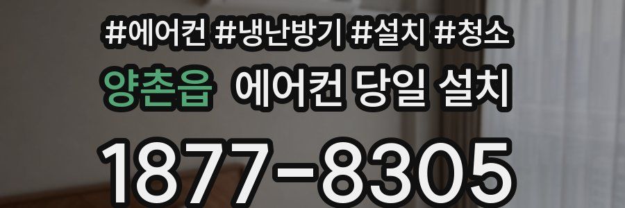 양촌읍 에어컨 당일 설치