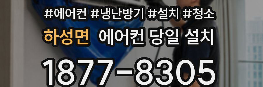하성면 에어컨 당일 설치