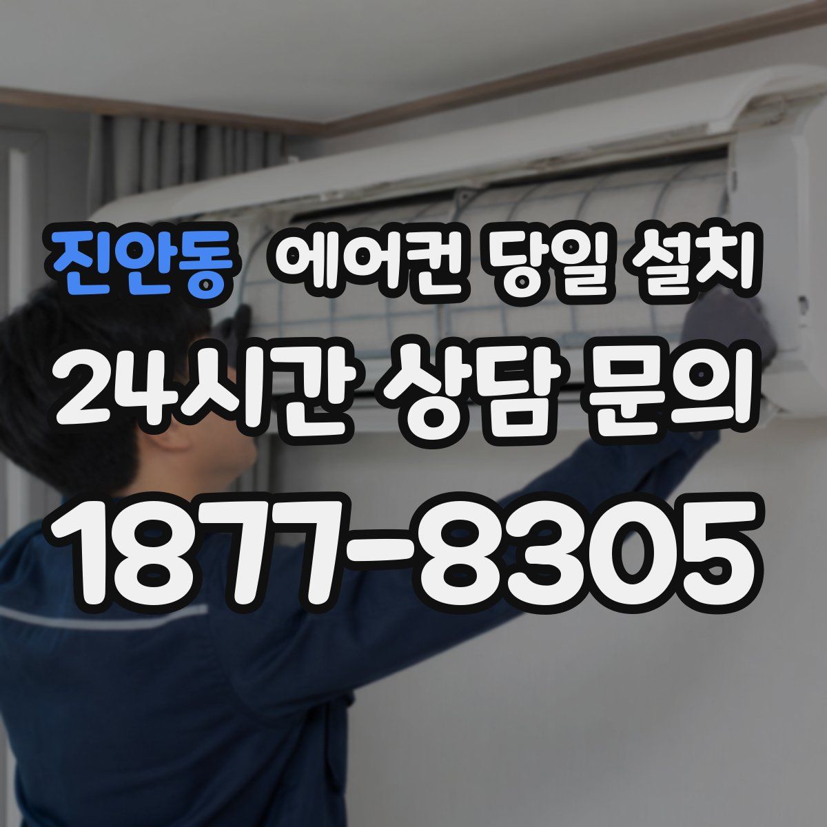 진안동 에어컨 당일 설치