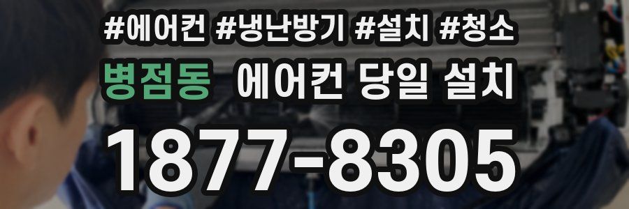 병점동 에어컨 당일 설치