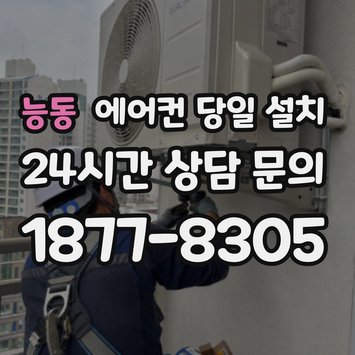 능동 에어컨 당일 설치