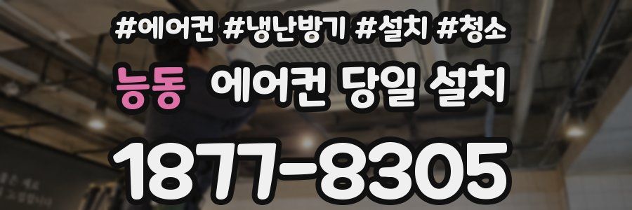 능동 에어컨 당일 설치