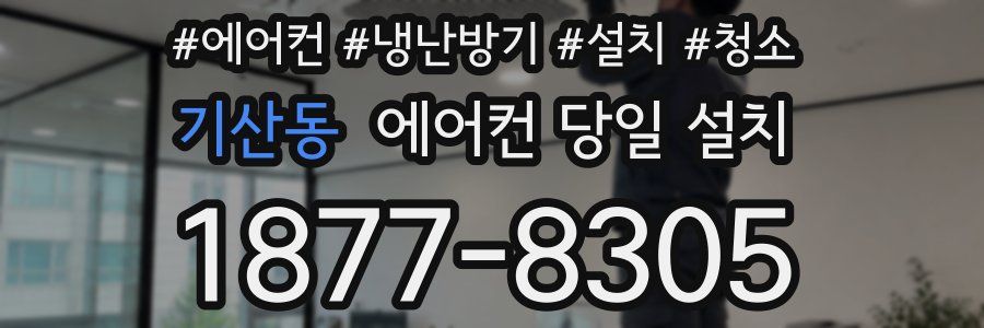 기산동 에어컨 당일 설치