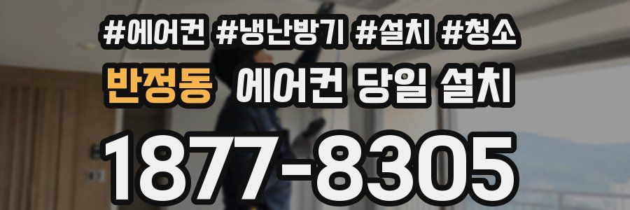 반정동 에어컨 당일 설치