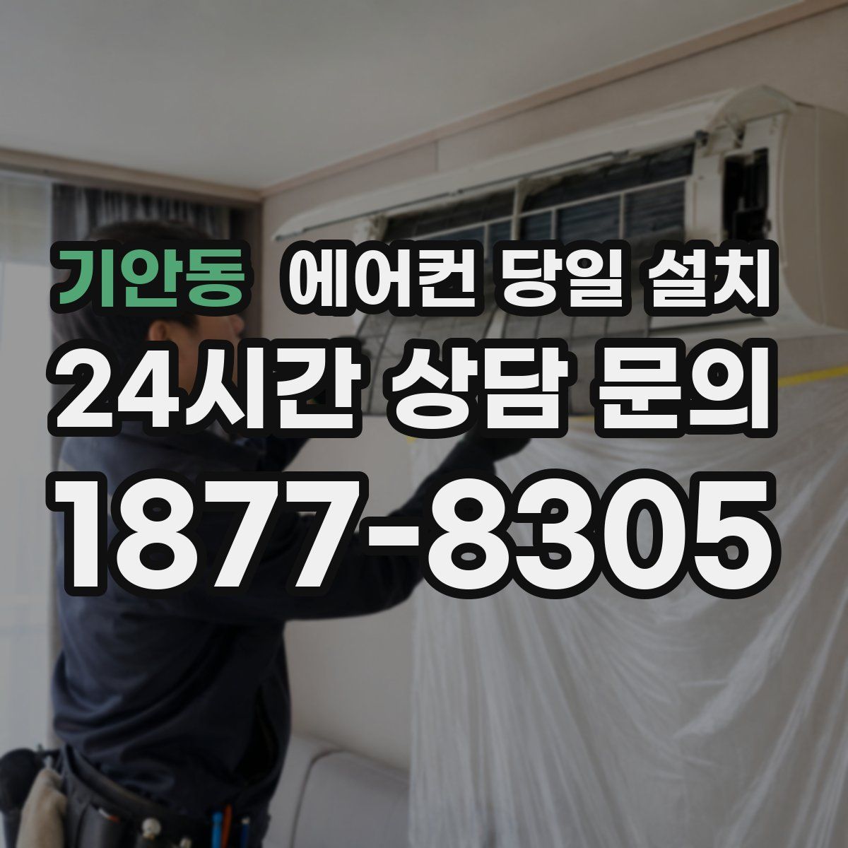 기안동 에어컨 당일 설치