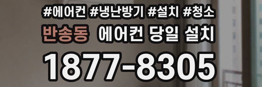 반송동 에어컨 당일 설치