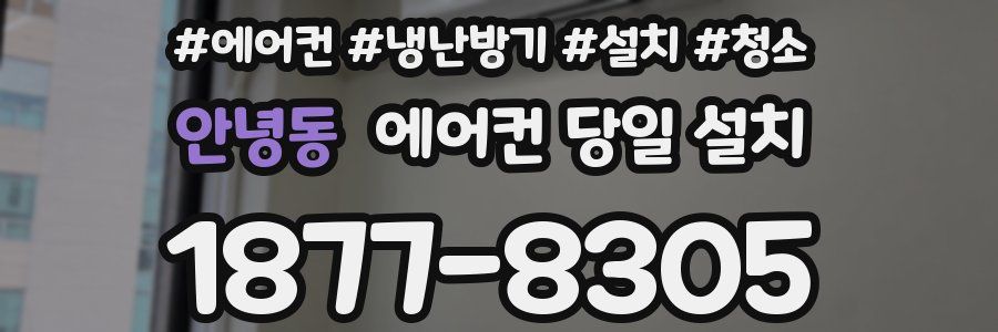 안녕동 에어컨 당일 설치