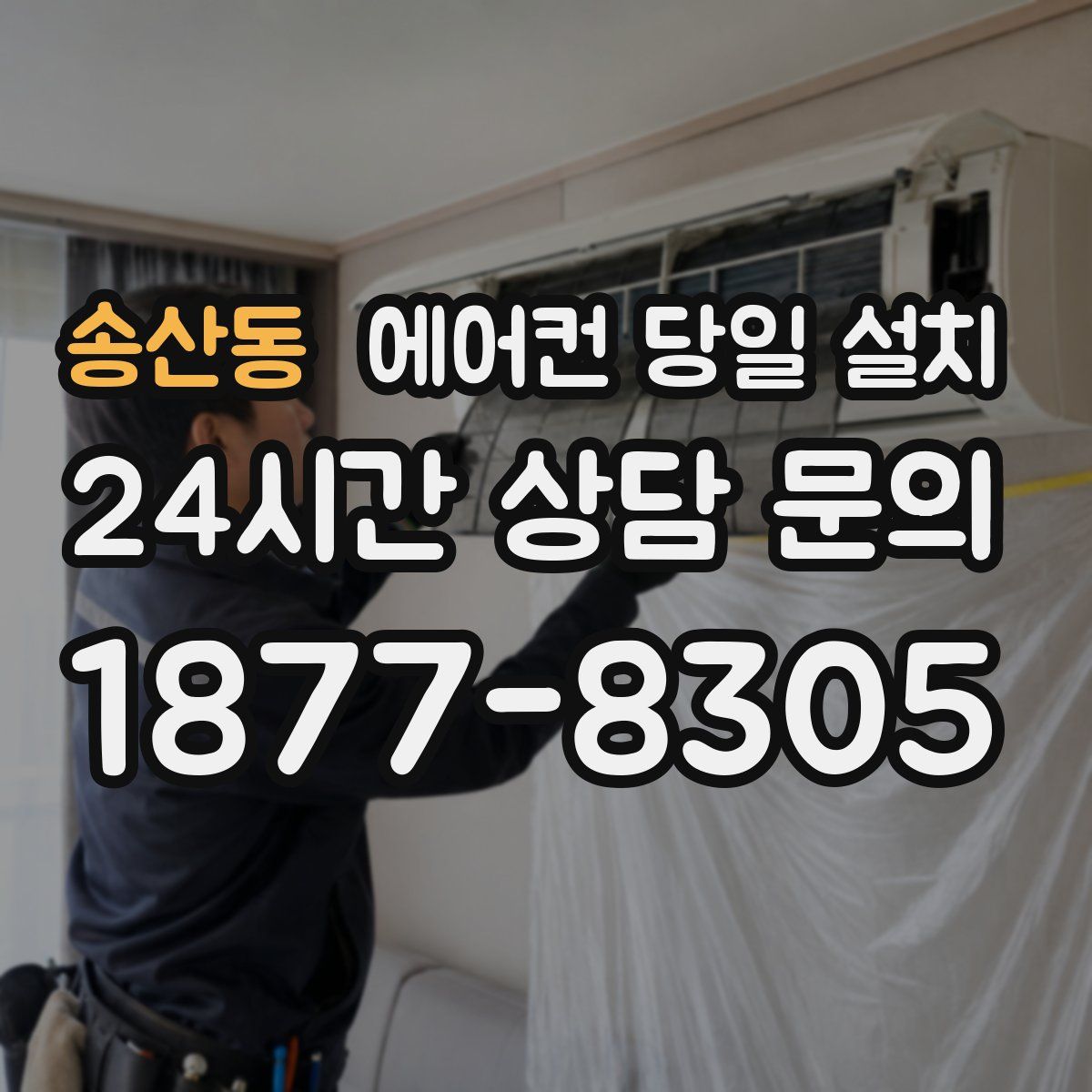 송산동 에어컨 당일 설치